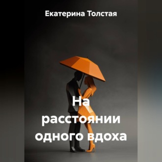 Обложка книги «НА РАССТОЯНИИ ОДНОГО ВДОХА»