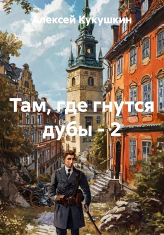Обложка книги «Там, где гнутся дубы - 2»