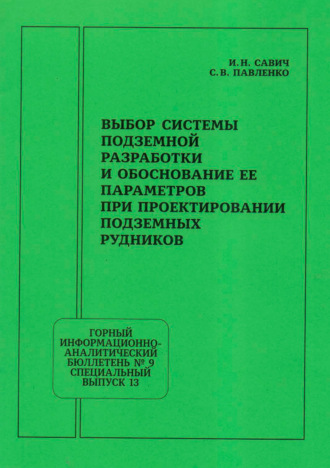 Обложка книги «Выбор системы подземной разработки и обоснование ее параметров при проектировании подземных рудников»