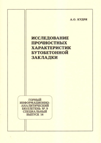 Обложка книги «Исследование прочностных характеристик бутобетонной закладки»