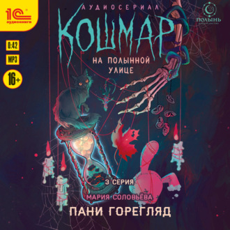 Обложка книги «Кошмар на Полынной улице. Аудиосериал-спектакль. Серия 3. Пани Горегляд»