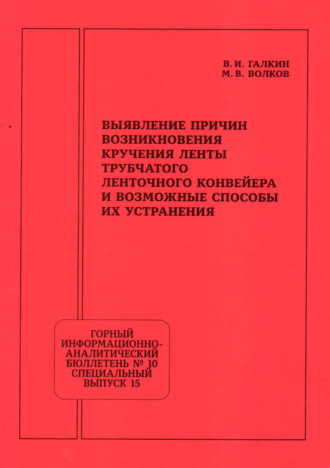 Обложка книги «Выявление причин возникновения кручения ленты трубчатого ленточного конвейера и возможные способы их устранения»