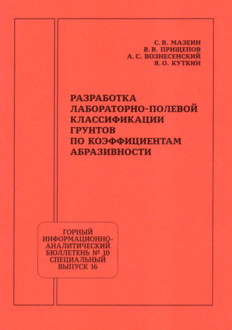 Обложка книги «Разработка лабораторно-полевой классификации грунтов по коэффициентам абразивности»