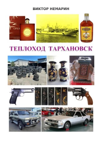 Обложка книги «Теплоход Тархановск»