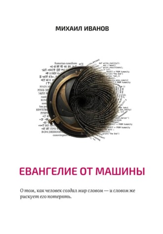 Обложка книги «Евангелие от машины»