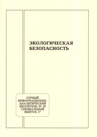 Обложка книги «Экологическая безопасность»