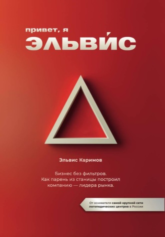 Обложка книги «Привет, я Эльвис»