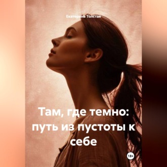 Обложка книги «Там, где темно: путь из пустоты к себе»