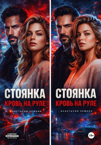 Обложка книги «Стоянка. Кровь на руле»