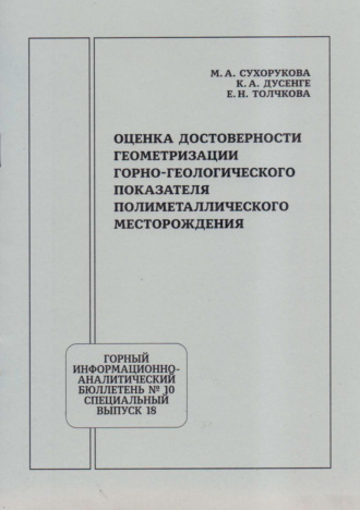 Обложка книги «Оценка достоверности геометризации горно-геологического показателя полиметаллического месторождения»