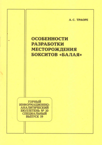 Обложка книги «Особенности разработки месторождения бокситов «Балая»»