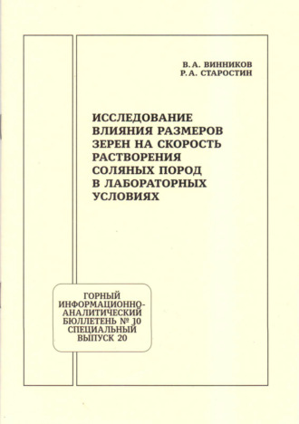 Обложка книги «Исследование влияния размеров зерен на скорость растворения соляных пород в лабораторных условиях»