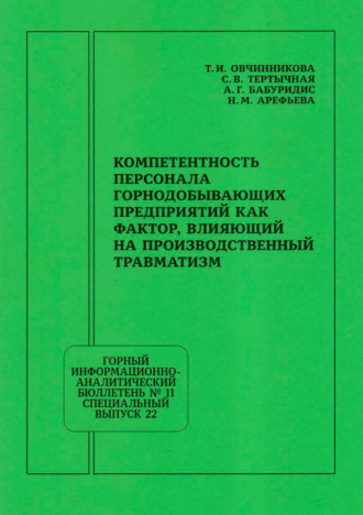 Обложка книги «Компетентность персонала горнодобывающих предприятий как фактор, влияющий на производственный травматизм»