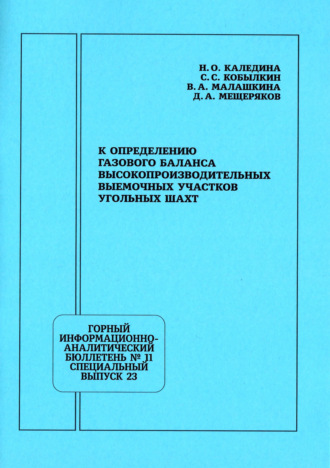 Обложка книги «К определению газового баланса высокопроизводительных выемочных участков угольных шахт»