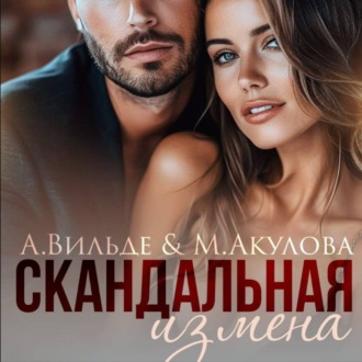 Обложка книги «Скандальная измена»