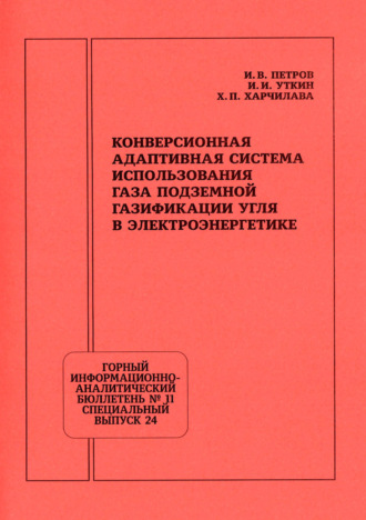 Обложка книги «Конверсионная адаптивная система использования газа подземной газификации угля в электроэнергетике»