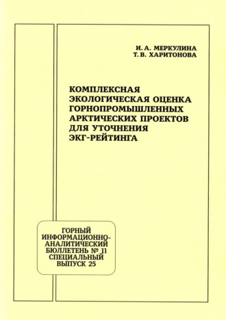 Обложка книги «Комплексная экологическая оценка горнопромышленных арктических проектов для уточнения ЭКГ-рейтинга»