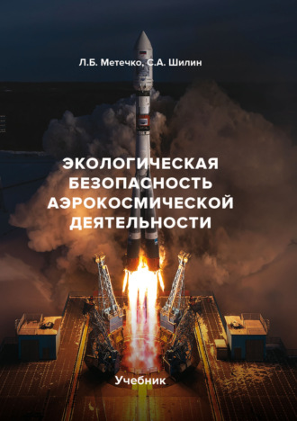 Обложка книги «Экологическая безопасность аэрокосмической деятельности»