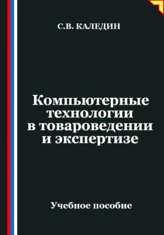 Обложка книги «Компьютерные технологии в товароведении и экспертизе»