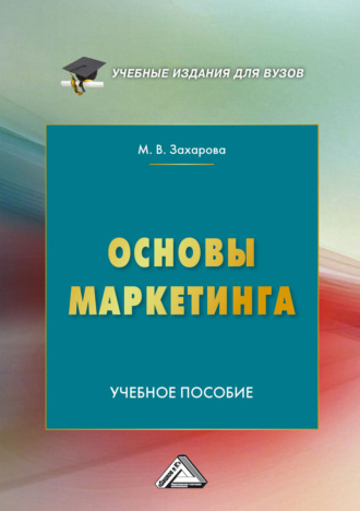 Обложка книги «Основы маркетинга»