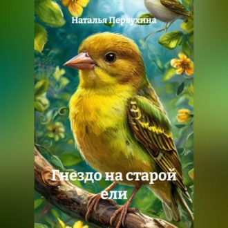 Обложка книги «Гнездо на старой ели»