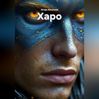 Обложка книги «Харо»