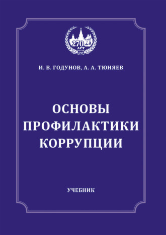 Обложка книги «Основы профилактики коррупции»