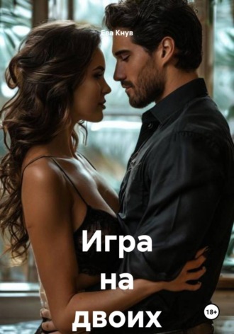 Обложка книги «Игра на двоих»