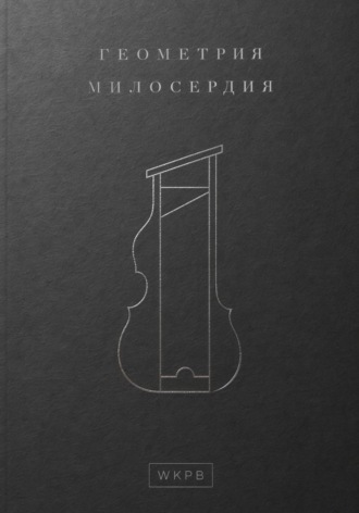 Обложка книги «Геометрия милосердия»