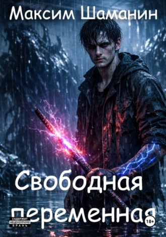 Обложка книги «Свободная переменная»
