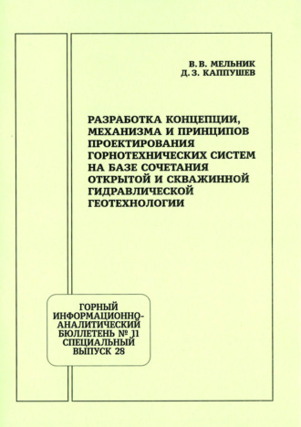 Обложка книги «Разработка концепции, механизма и принципов проектирования горнотехнических систем на базе сочетания открытой и скважинной гидравлической геотехнологии»
