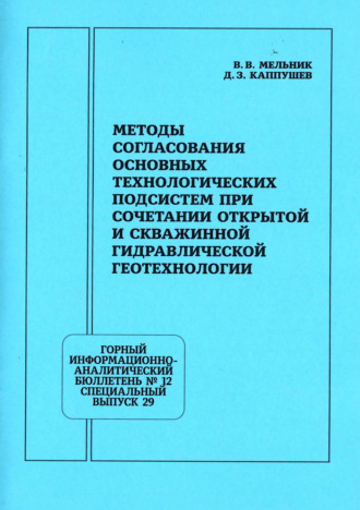 Обложка книги «Методы согласования основных технологических подсистем при сочетании открытой и скважинной гидравлической геотехнологии»