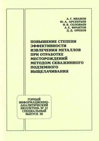 Обложка книги «Повышение степени эффективности извлечения металлов при отработке месторождений методом скважинного подземного выщелачивания»