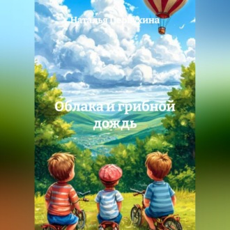 Обложка книги «Облака и грибной дождь»