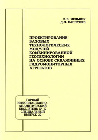 Обложка книги «Проектирование базовых технологических модулей комбинированной геотехнологии на основе скважинных гидромониторных агрегатов»