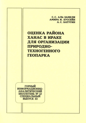 Обложка книги «Оценка района Ханас в Ираке для организации природно-техногенного геопарка»