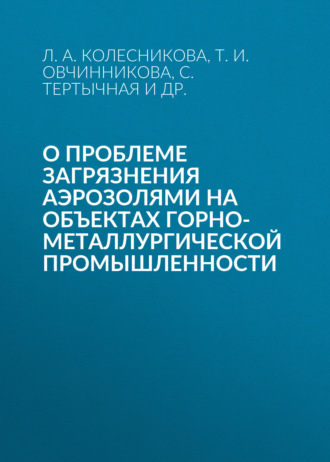 Обложка книги «О проблеме загрязнения аэрозолями на объектах горно-металлургической промышленности»