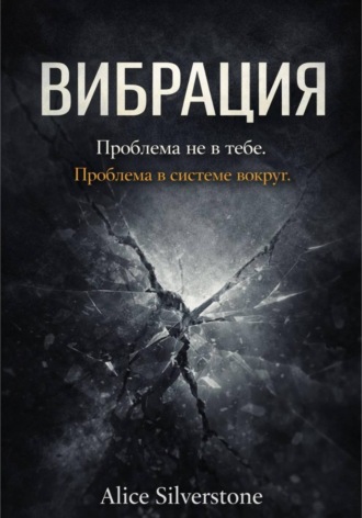 Обложка книги «Вибрация»