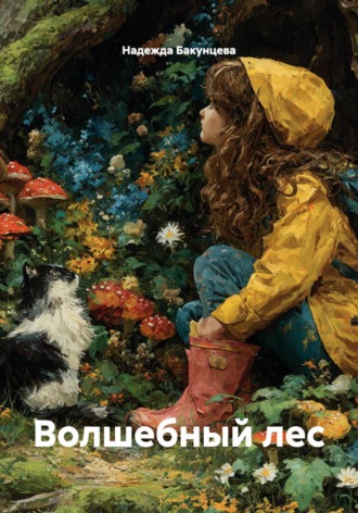 Обложка книги «Волшебный лес»