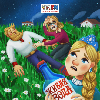 Обложка книги «Живая вода»