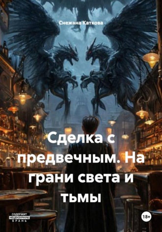 Обложка книги «Сделка с предвечным. На грани света и тьмы»