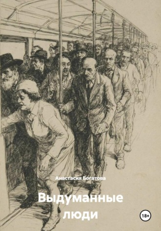 Обложка книги «Выдуманные люди»
