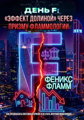 Обложка книги «ДЕНЬ F: «ЭФФЕКТ ДОЛИНОЙ» ЧЕРЕЗ ПРИЗМУ ФЛАММОЛОГИИ»