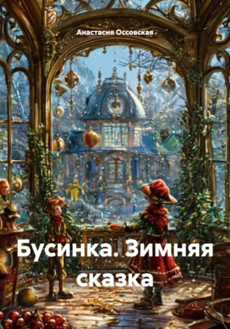 Обложка книги «Бусинка. Зимняя сказка»