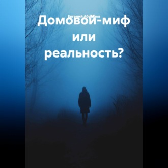 Обложка книги «Домовой-миф или реальность?»