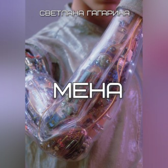 Обложка книги «Мена»