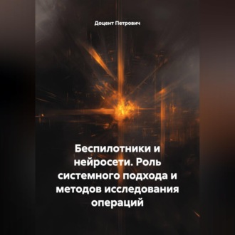Обложка книги «Беспилотники и нейросети.Роль системного подхода и методов исследования операций.»