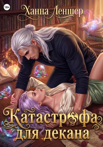Обложка книги «Катастрофа для декана»