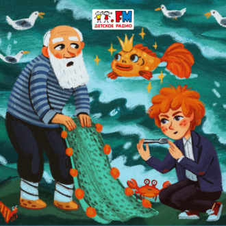 Обложка книги «Сказка о рыбаке и рыбке»
