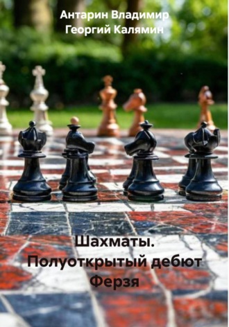 Обложка книги «Шахматы. Полуоткрытый дебют Ферзя»